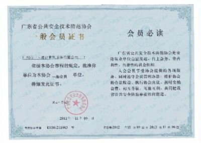 广东省公共安全防范技术协會(huì)证