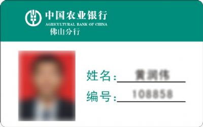 中國(guó)农业银行工作证